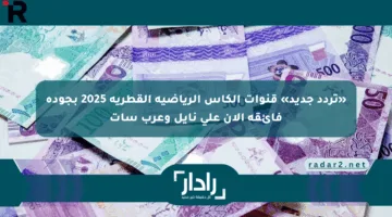 «تردد جديد» قنوات الكأس الرياضية القطرية 2025 بجودة فائقة الآن على نايل وعرب سات